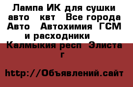Лампа ИК для сушки авто 1 квт - Все города Авто » Автохимия, ГСМ и расходники   . Калмыкия респ.,Элиста г.